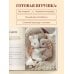 Дополнительное изображение книги «Малыши для души. Вязанные спицами игрушки Марии Никулиной»