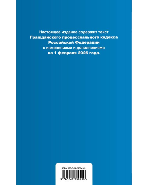 Гражданский процессуальный кодекс РФ. В ред. на 01.02.25 с табл. изм. и указ. суд. практ. / ГПК РФ