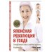 Восточная медицина. Практики для физического и психического здоровья Японская революция в уходе. Совершенная кожа в любом возрасте. Издание 2-е