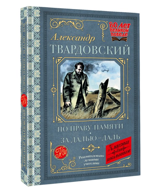 По праву памяти. За далью - даль