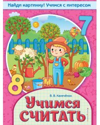 Учимся считать