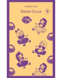 Пятая Салли