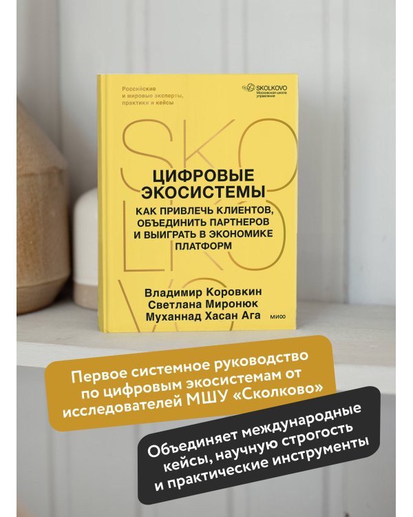 Дополнительное изображение книги «Цифровые экосистемы. Как привлечь клиентов, объединить партнеров и выиграть в экономике платформ»