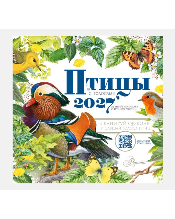 Дополнительное изображение книги «Календарь Птицы с голосами 2027 год»