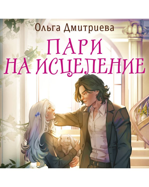 Пари на исцеление