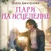Пари на исцеление Пари на исцеление