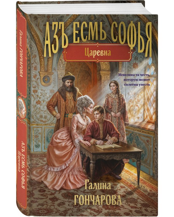 Комплект из 2-х книг (Азъ есмь Софья. Сестра + Азъ есмь Софья. Царевна)