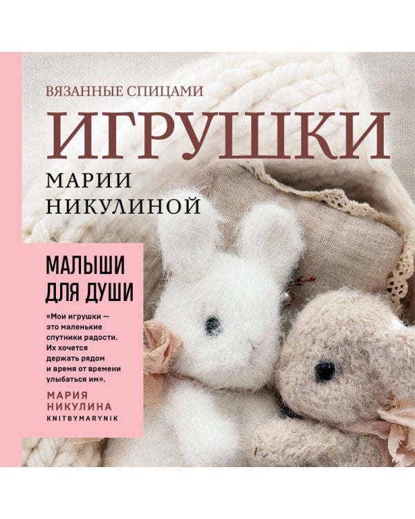 Дополнительное изображение книги «Малыши для души. Вязанные спицами игрушки Марии Никулиной»