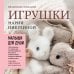 Дополнительное изображение книги «Малыши для души. Вязанные спицами игрушки Марии Никулиной»