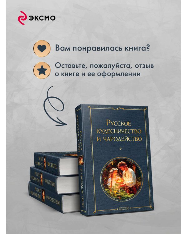 Русское кудесничество и чародейство