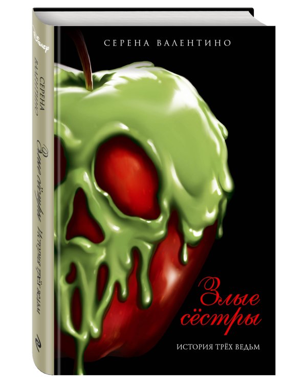 Комплект из двух книг: Всех прекрасней. История Королевы и Злые сёстры. История трёх ведьм