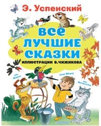 Все лучшие сказки.Иллюстрации В. Чижикова