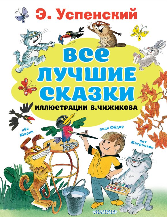Все лучшие книги Все лучшие сказки.Иллюстрации В. Чижикова