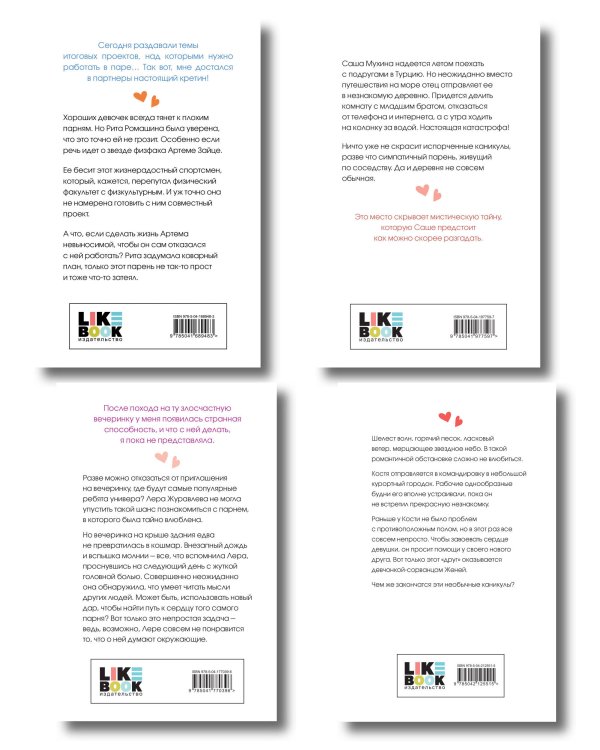 Комплект из четырех книг: Только попробуй уйти (покет большого формата) + Косточка с вишней (покет большого формата) + От одного Зайца (покет большого формата) + Любовь под напряжением (покет большого формата)