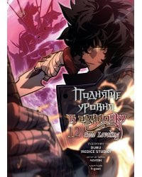 Поднятие уровня в одиночку. Solo Leveling. Том 12 (вебтун)