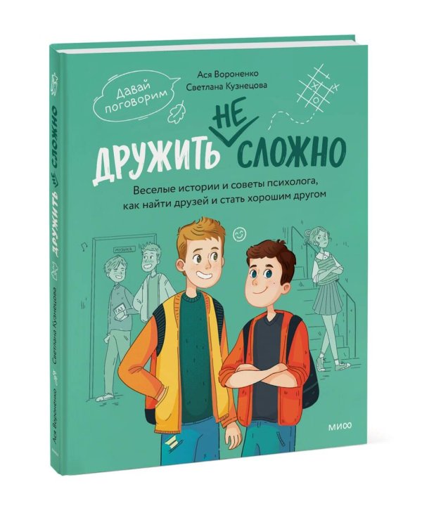 Дополнительное изображение книги «Дружить не сложно. Веселые истории и советы психолога, как найти друзей и стать хорошим другом»