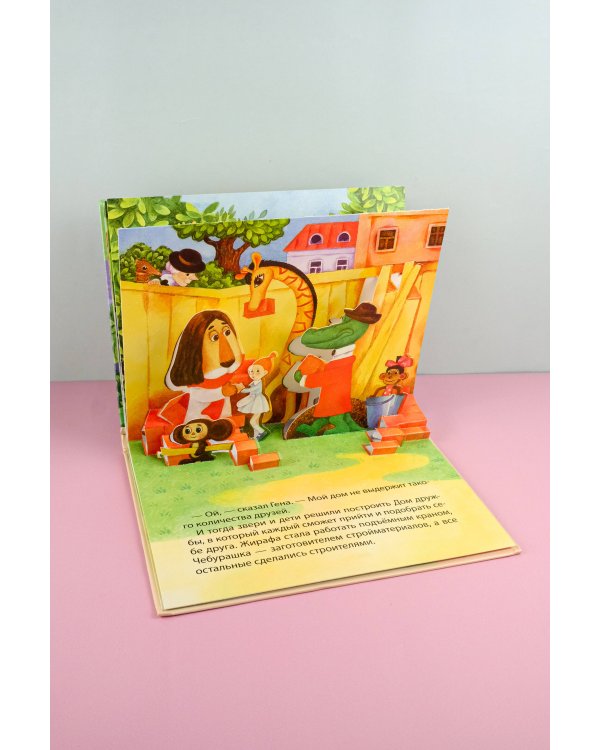 Крокодил Гена и его друзья