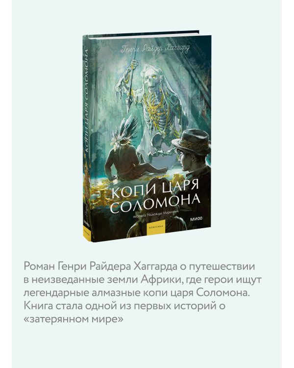 Копи царя Соломона. Вечные истории. Young Adult