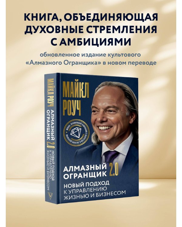 Алмазный Огранщик 2.0. Новый подход к управлению жизнью и бизнесом