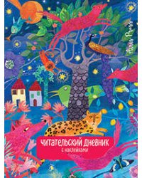 Читательский дневник с заданиями. Сказки.Леопард