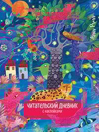 Читательский дневник с заданиями. Сказки.Леопард