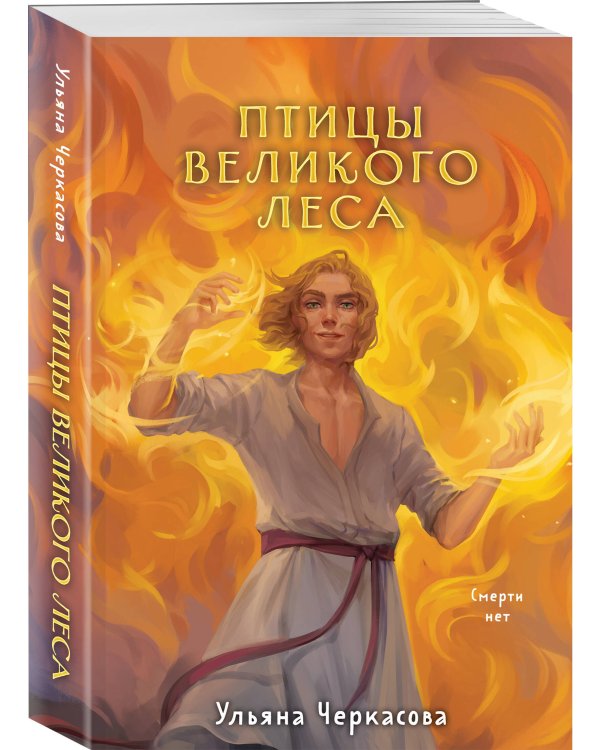 Золотые земли. Птицы Великого леса