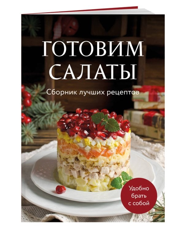 Готовим салаты. Сборник лучших рецептов