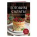 Кулинария. Сборник лучших рецептов Готовим салаты. Сборник лучших рецептов
