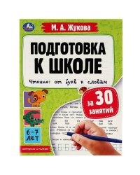 Подготовка к школе за 30 занятий. Чтение: от букв к словам.6-7лет. Жукова М.А. 32стр. Умка в кор30шт