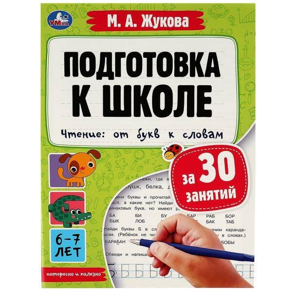 Обложка книги «Подготовка к школе за 30 занятий. Чтение: от букв к словам.6-7лет. Жукова М.А. 32стр. Умка в кор30шт», ISBN 9785506078876