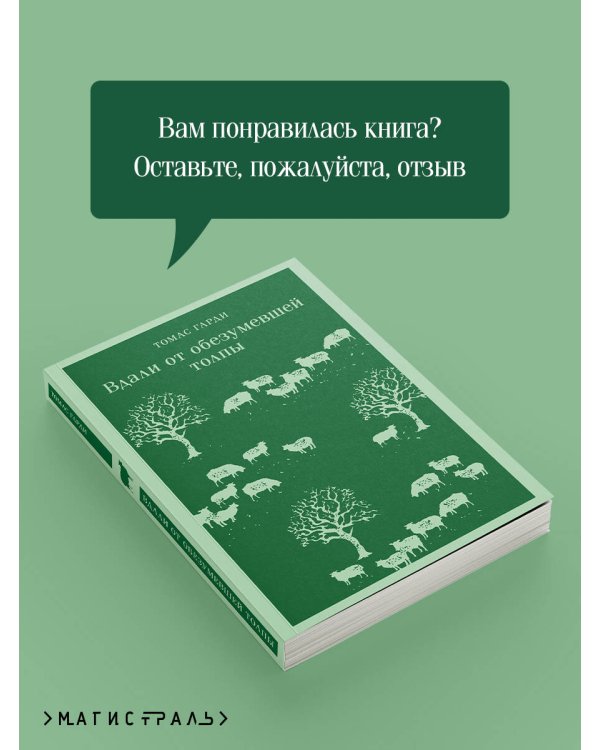 Вдали от обезумевшей толпы