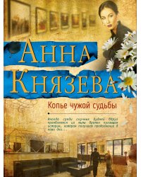 Копье чужой судьбы