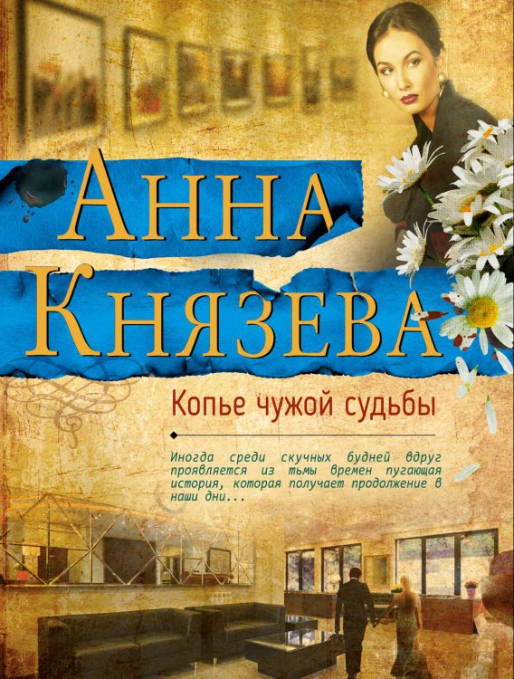 Обложка книги «Копье чужой судьбы» — Князева Анна, ISBN 9785040923137