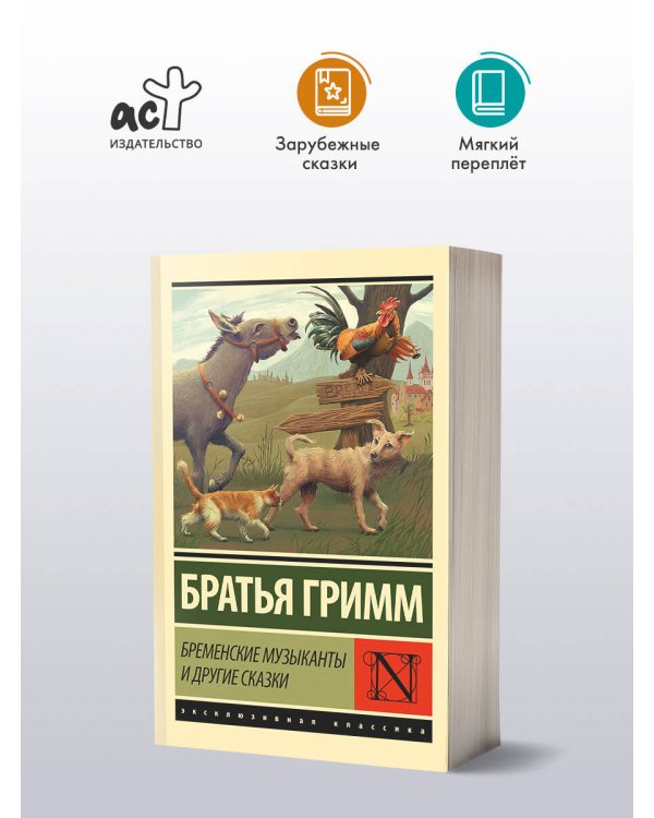 Бременские музыканты и другие сказки