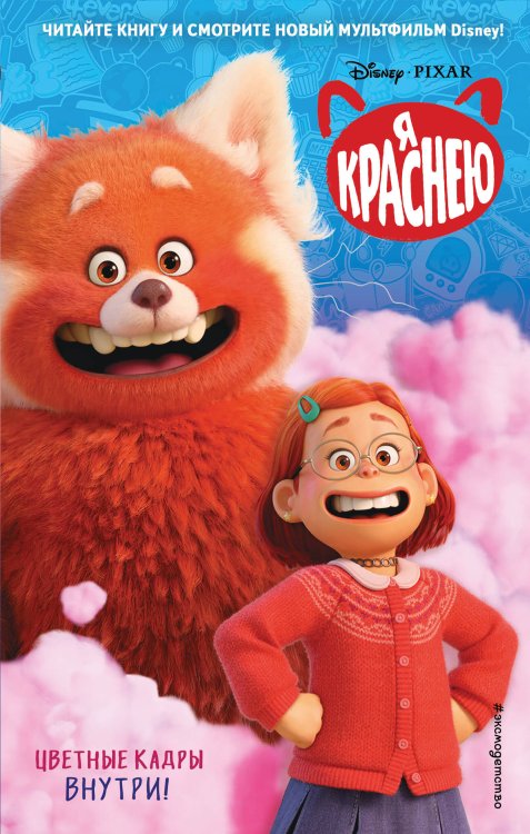 Уолт Дисней. Нерасcказанные истории Я краснею