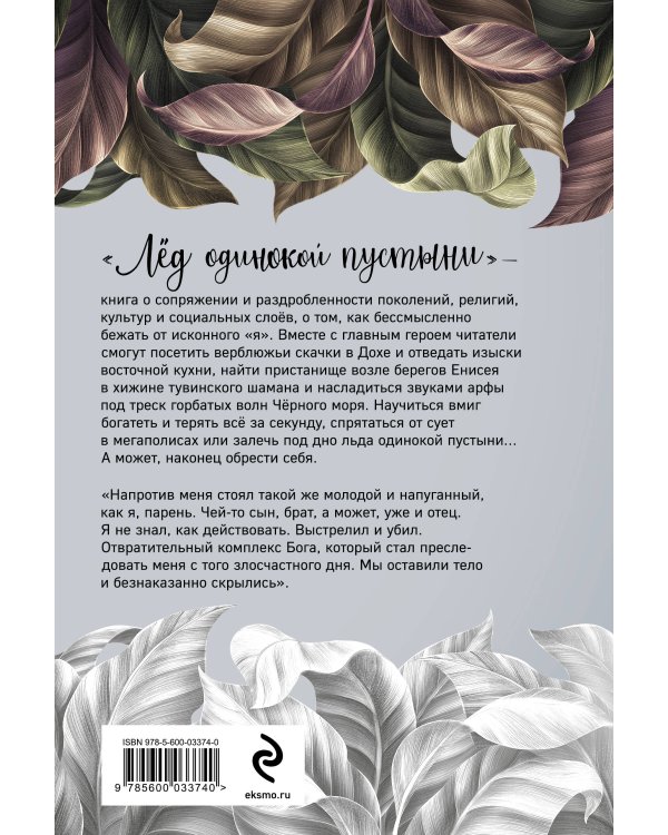 Лёд одинокой пустыни. Не заменяй себя никем