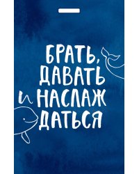 Кардхолдер. Брать, давать и наслаждаться