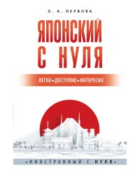 Японский с нуля