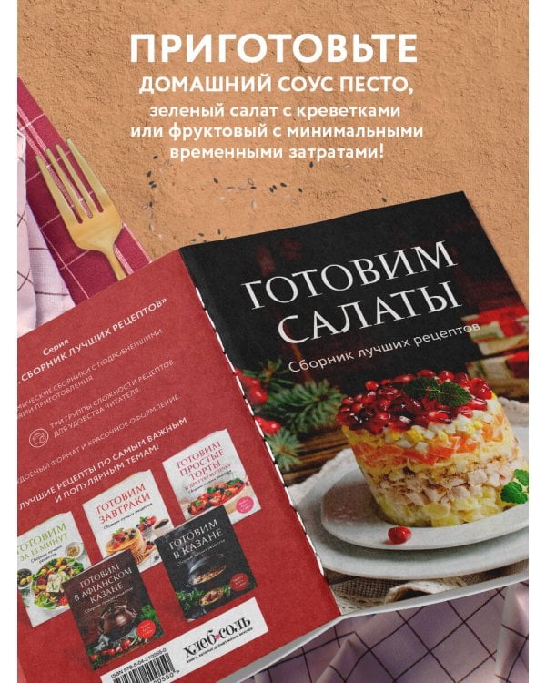 Готовим салаты. Сборник лучших рецептов