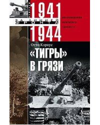Тигры в грязи. Воспоминания немецкого танкиста. 1941—1944