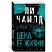 Джек Ричер: Цена ее жизни