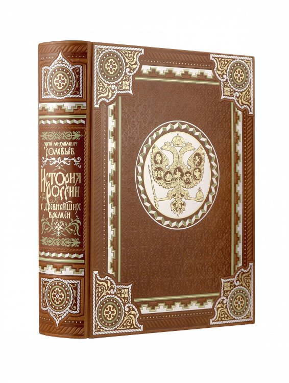 Дорогие книги. Коллекция "РИБ" История России с древнейших времен Сергея Соловьева. Книга в коллекционном кожаном переплете ручной работы с многоцветным тиснением и окрашенным обрезом