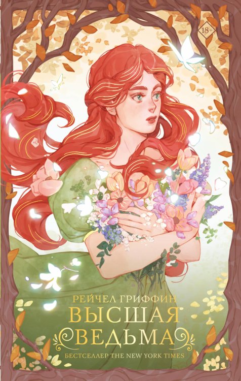 Суперведьмы Высшая ведьма