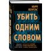 Young Adult. Магия времен Убить одним словом. Книга первая