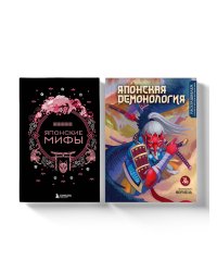 Комплект из книги и раскраски. Японские мифы