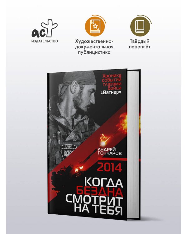 Дополнительное изображение книги «2014. Когда бездна смотрит на тебя»