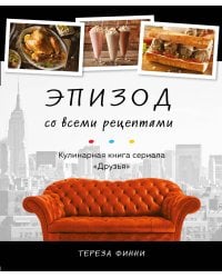 Эпизод со всеми рецептами. Кулинарная книга сериала «Друзья»