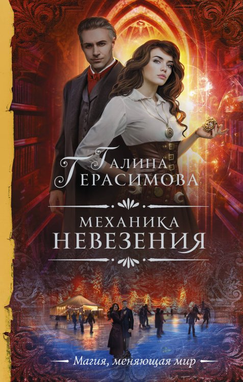 Необыкновенная магия. Шедевры Рунета Механика невезения