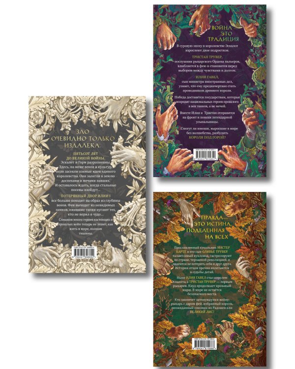 Комплект из 3 книг: Ежевика в долине. Король под горой + Веревочная баллада. Великий Лис + Стальные посевы. Потерянный двор