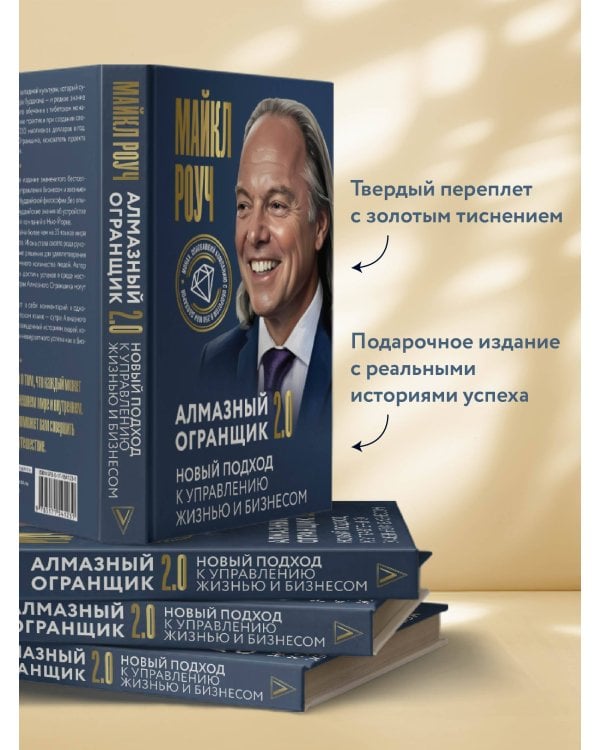 Алмазный Огранщик 2.0. Новый подход к управлению жизнью и бизнесом